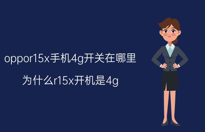 oppor15x手机4g开关在哪里 为什么r15x开机是4g？